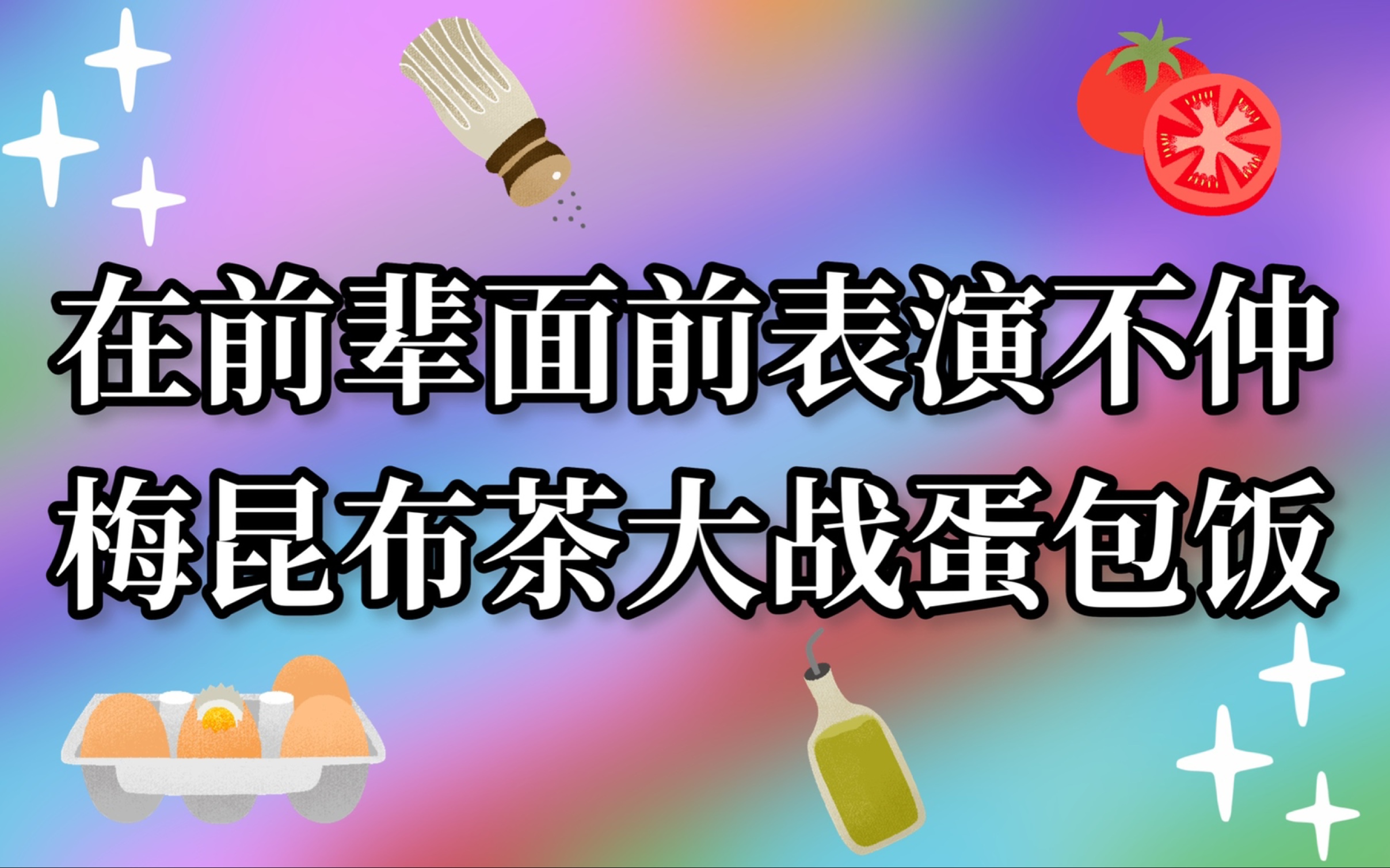 【中字】梅昆布茶大战蛋包饭【不仲】哔哩哔哩bilibili