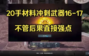 Video herunterladen: 【命运方舟】准备20手材料连点+16武器冲刺+17！！