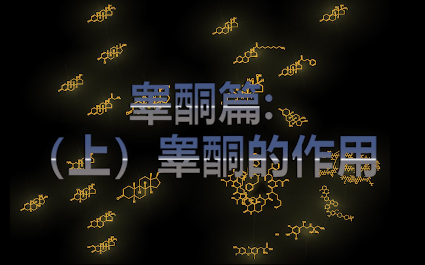 合成代谢基础讲堂(一):所有合成代谢类固醇的基础,健美必不可少的天然与合成激素——睾酮.(上)睾酮的作用哔哩哔哩bilibili