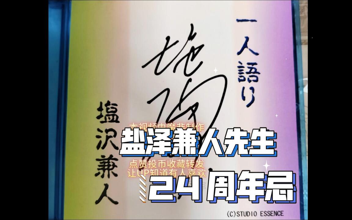 盐泽兼人】Drama cd《塩沢兼人一人語り》盐泽兼人先生纪念限定专辑_哔 