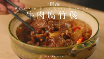 Скачать видео: hey，今天我们来做超下饭的牛肉腐竹煲｜Jrake｜