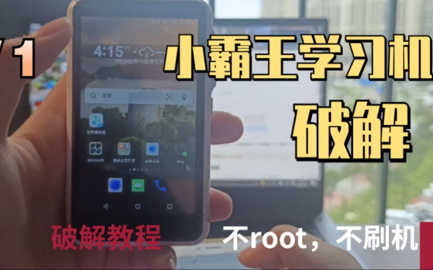 [图](学习机教程来啦不用root，不用解bl)破解小霸王学习机的两种办法-记得看简介-