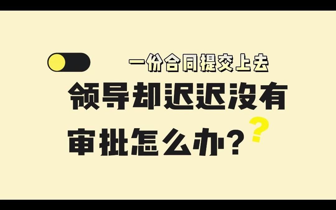 一份合同提交上去,领导却迟迟没有审批怎么办?哔哩哔哩bilibili