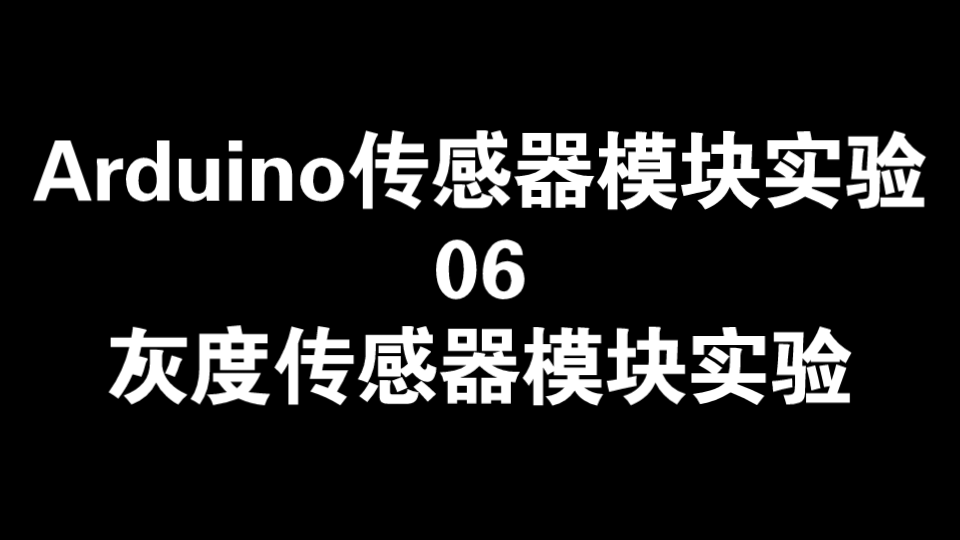 【Arduino】【传感器模块实验】06 灰度传感器模块实验哔哩哔哩bilibili