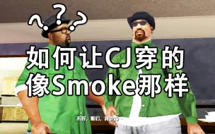 Download Video: 【GTASA】如何让CJ穿的像Smoke那样