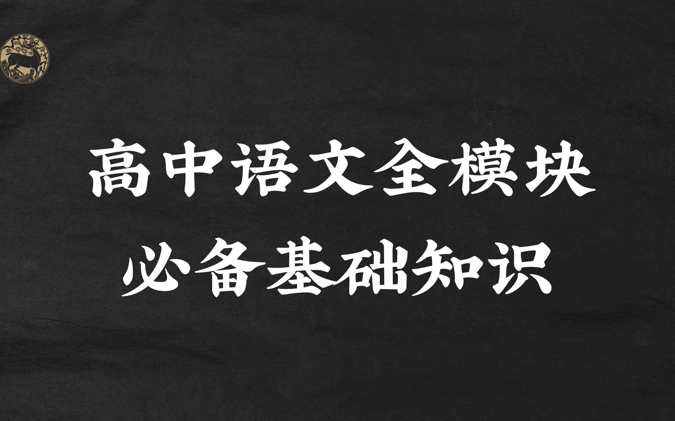 [图]高中语文全模块必备基础知识，一线老师精心整理