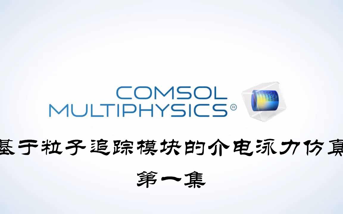 comsol案例第一集:利用静电模块和粒子追踪模块来简单仿真中性分子在静电场中的运动哔哩哔哩bilibili