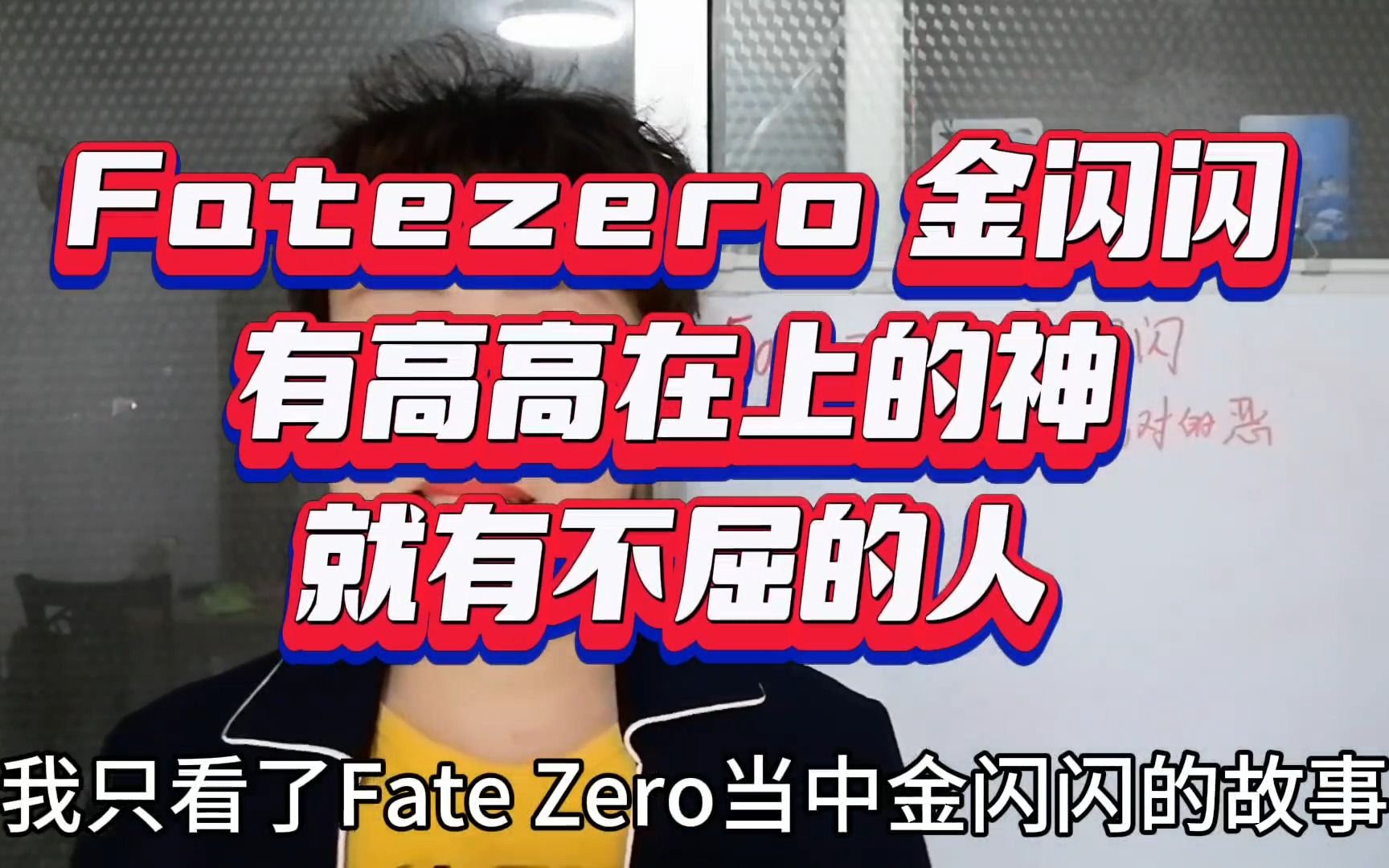 Fatezero之金闪闪,有高高在上的神,就有不屈服的人哔哩哔哩bilibili