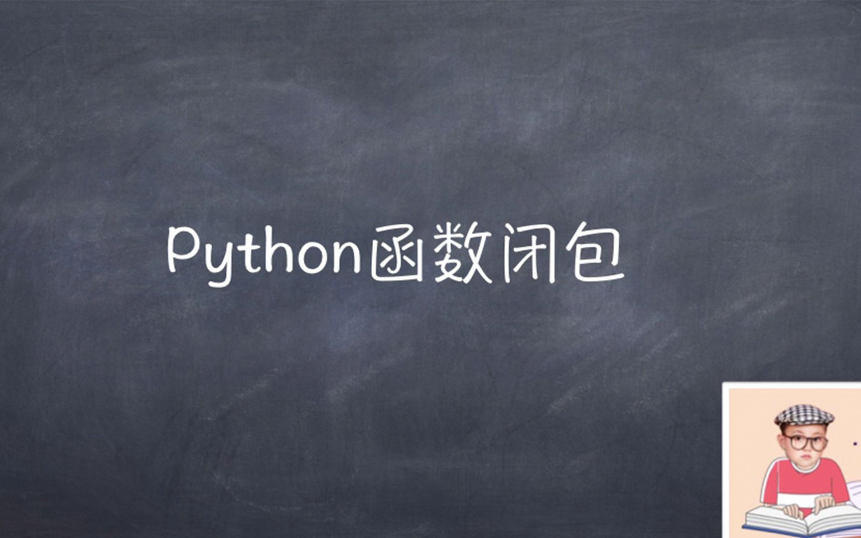 Python函数闭包哔哩哔哩bilibili