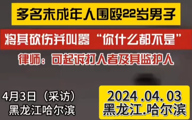 2024年4月3日(采访时间),黑龙江哈尔滨呼兰区,22岁男子被一群未成年围殴,胳膊被砍伤缝了两针 脑袋缝了7针,家属:5人均未满16岁家长至今不出面...