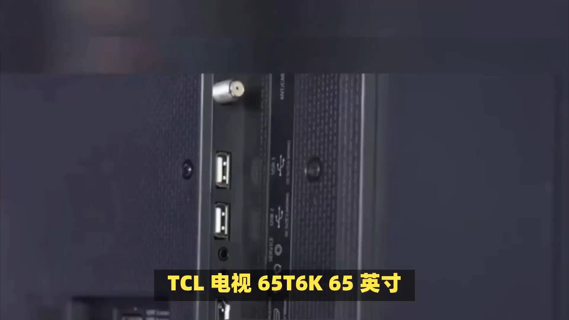 tcl电视65t6k 65英寸全方位暴力评测