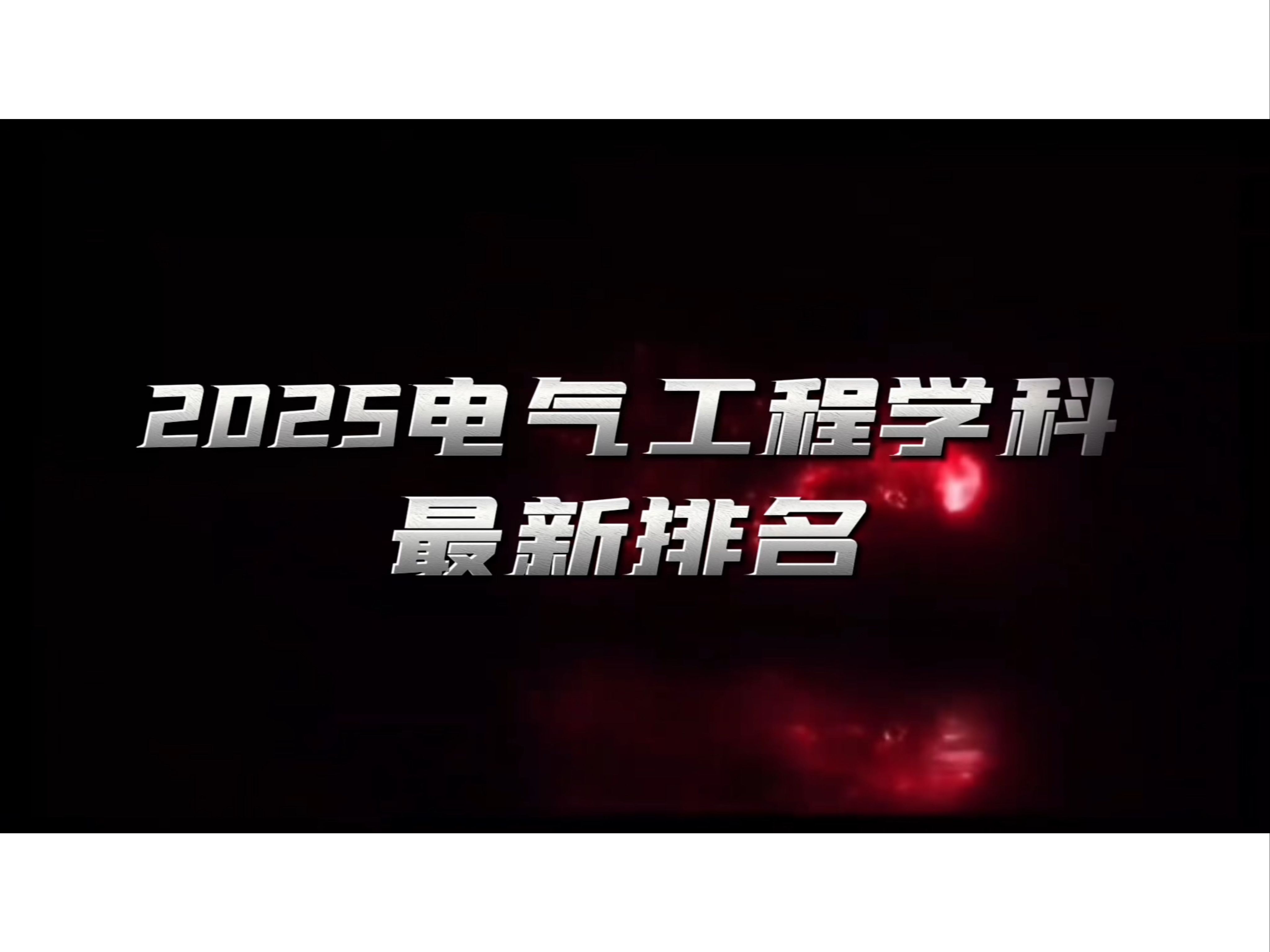 2025电气工程学科最新排名!哔哩哔哩bilibili