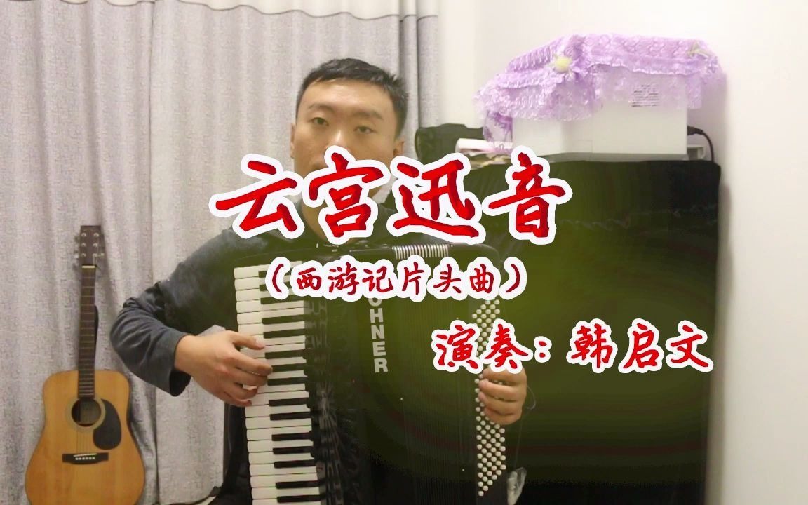 [图]手风琴演奏《云宫迅音》西游记片头曲，演奏出了很多80后的回忆