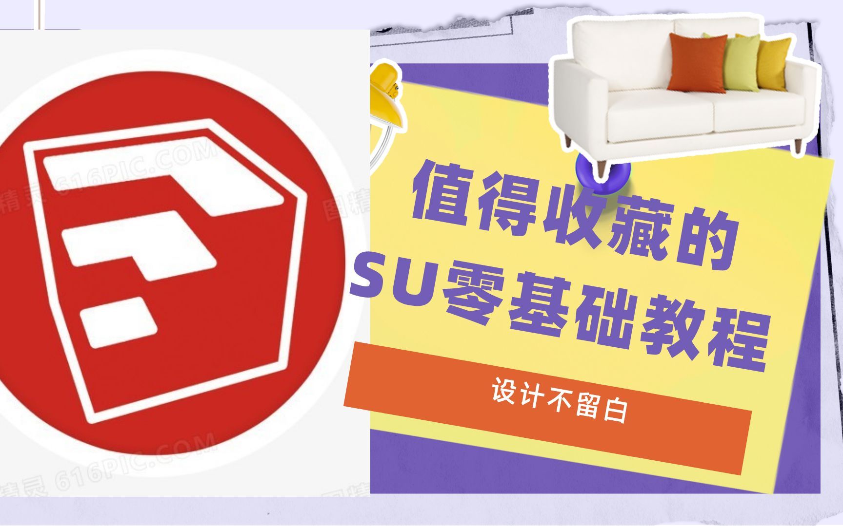 2.工具栏及浮动面板的优化设置/全网最全面,SU零基础学习全套教学,系统学习SU基础操作,全程免费学习,资深设计师教手把手教你SU怎么建模!哔哩...