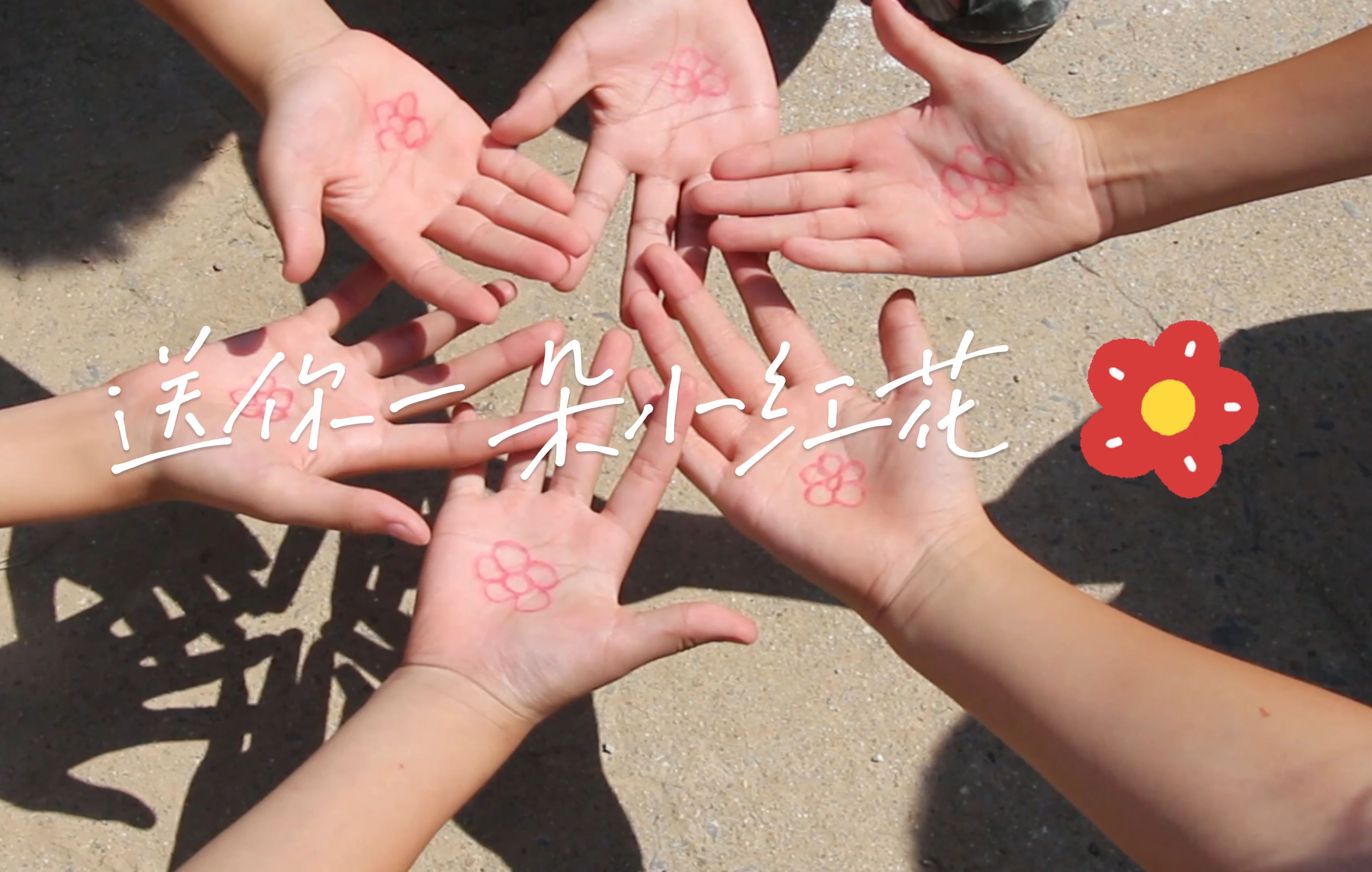 《送你一朵小红花》 | 陕陕发光暑期实践队赴河南商丘支教宣传片