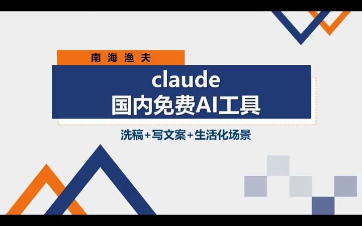 Claude,国内就可以直接使用的人工智能工具,全程免费.注册+使用教  抖音哔哩哔哩bilibili