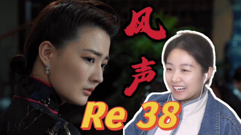 【风声 Reaction 38】现在的幸福都是前辈们的鲜血换来的,要好好珍惜现在的每一天啊!哔哩哔哩bilibili