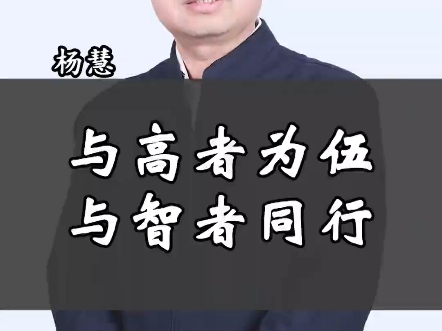 杨慧智慧之道:与高人为伍 与智者同行哔哩哔哩bilibili