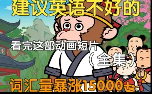 Download Video: 【108集全】刚好适合B站大学生看的英语动画短片，学习完一个月词汇量突飞猛进，沉浸式英语学习提升，多个高质量英文动画快速提升词汇量、口语、听力，刷完词汇量暴涨