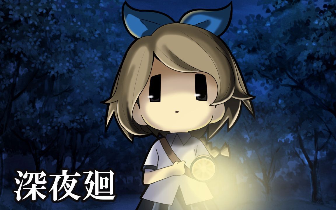 为什么欺负小mm?《深夜廻》全实况