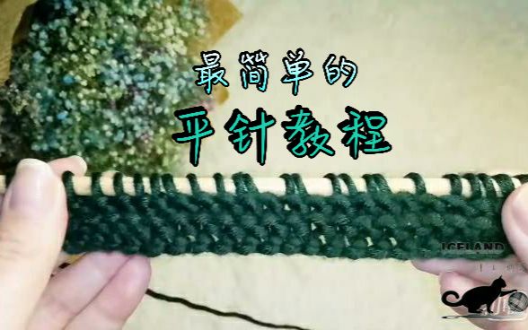【iceland教程】织围巾最简单的平针教程