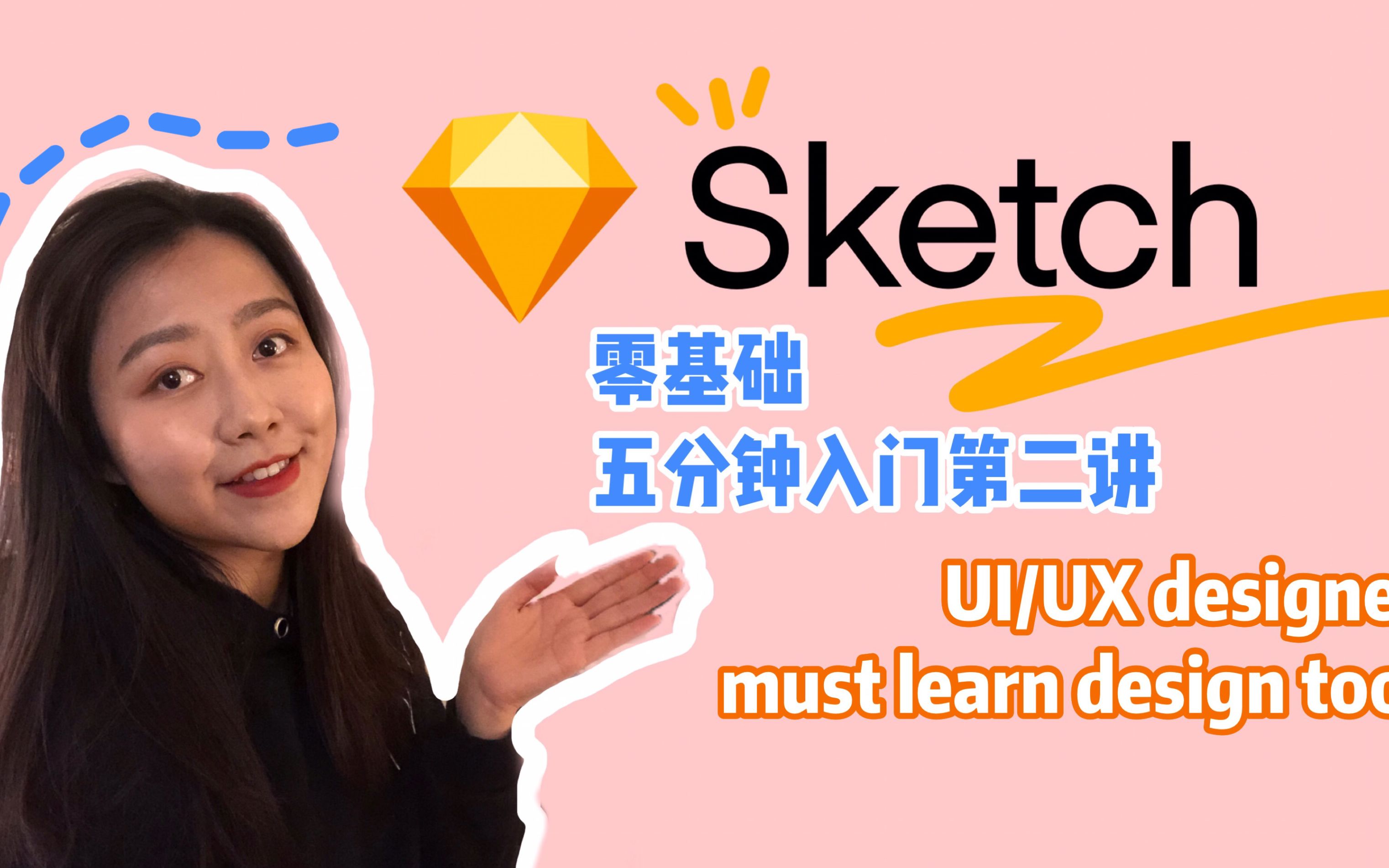 【和我学Sketch】UI/UX designer交互设计师必学交互设计软件Sketch第二讲I零基础五分钟入门I手机App框架设计哔哩哔哩bilibili