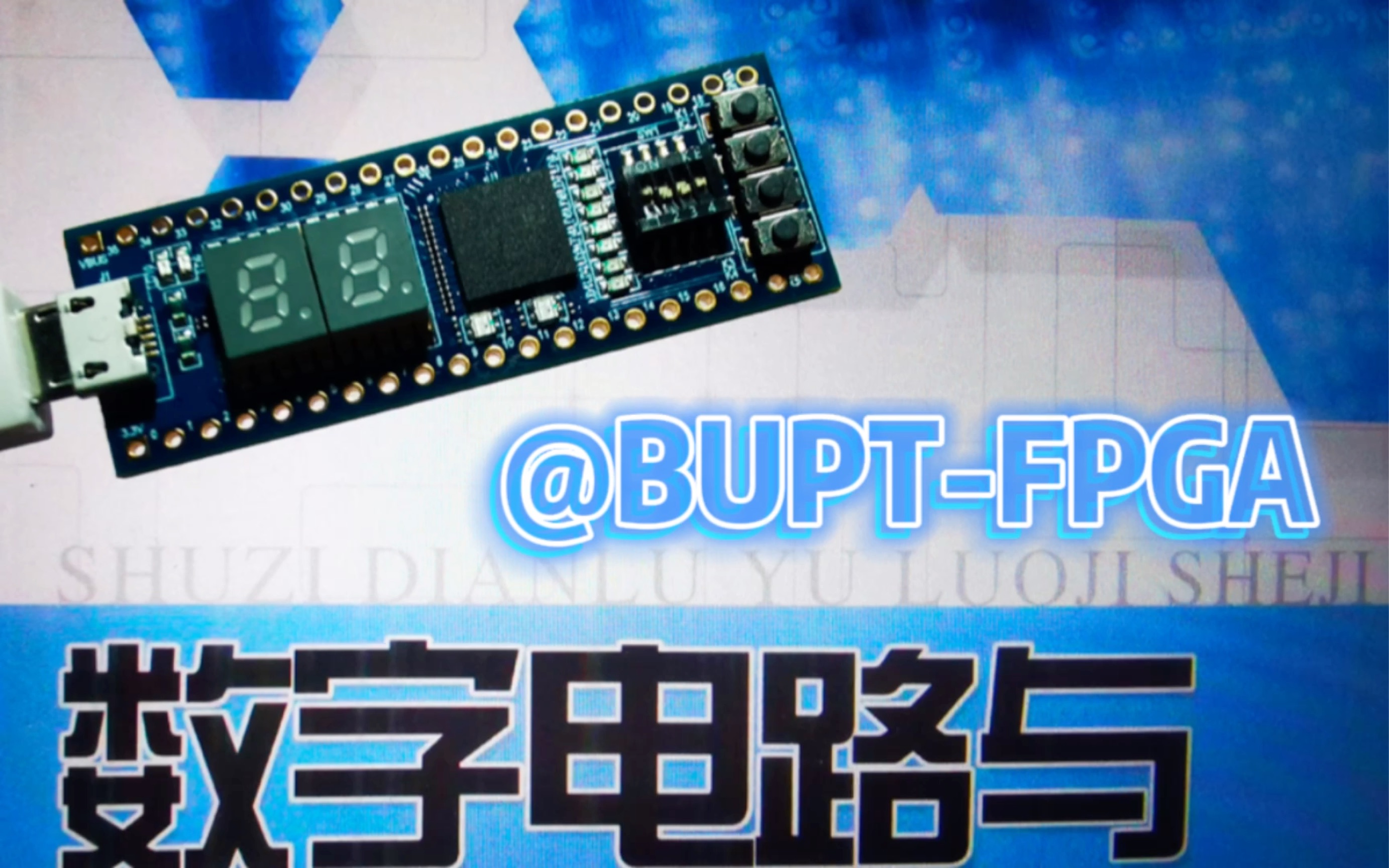 「bupt」数电实验第一周:点亮led&数码管显示