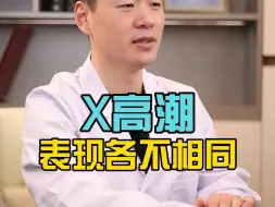 性高潮到来的表现各不相同