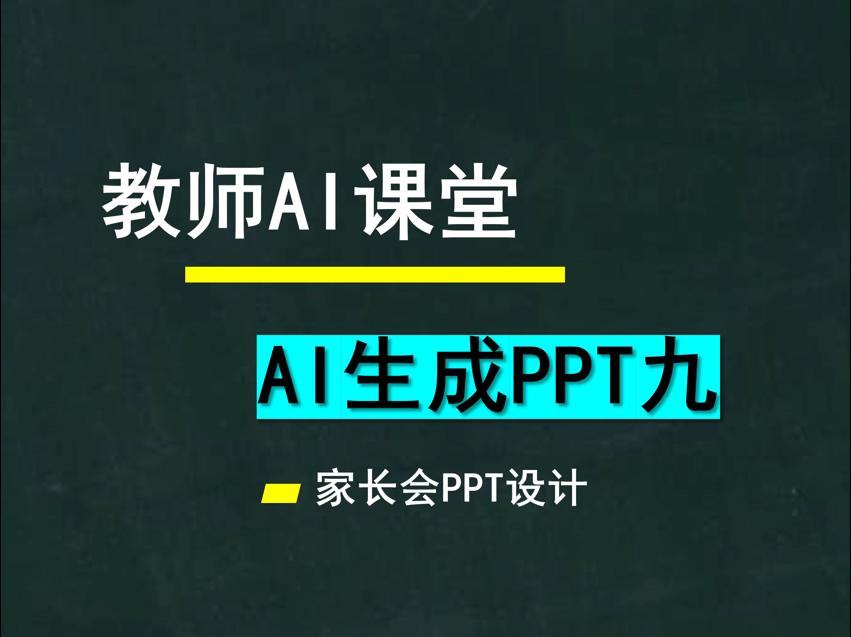 教师AI课堂,制作PPT(九)家长会PPT设计哔哩哔哩bilibili