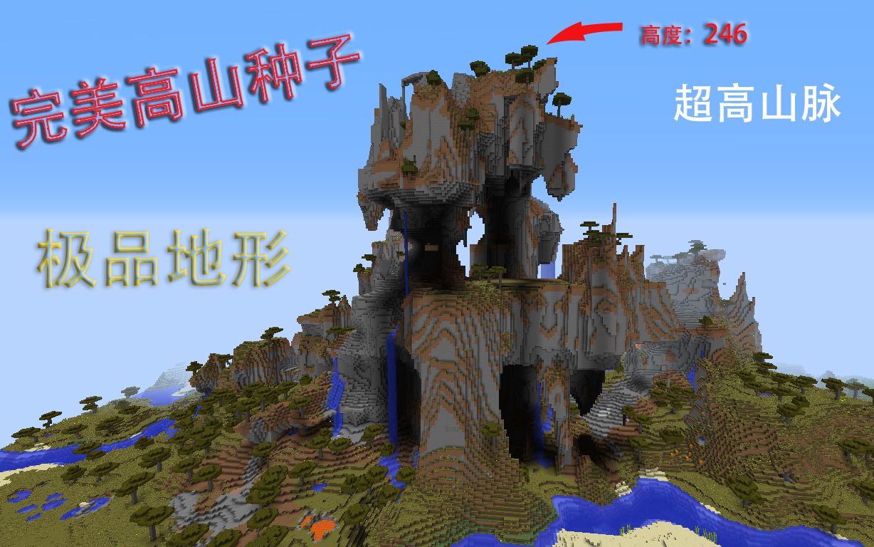 我的世界最稀有最完美的高山地形种子最牛极品地形史诗级推荐