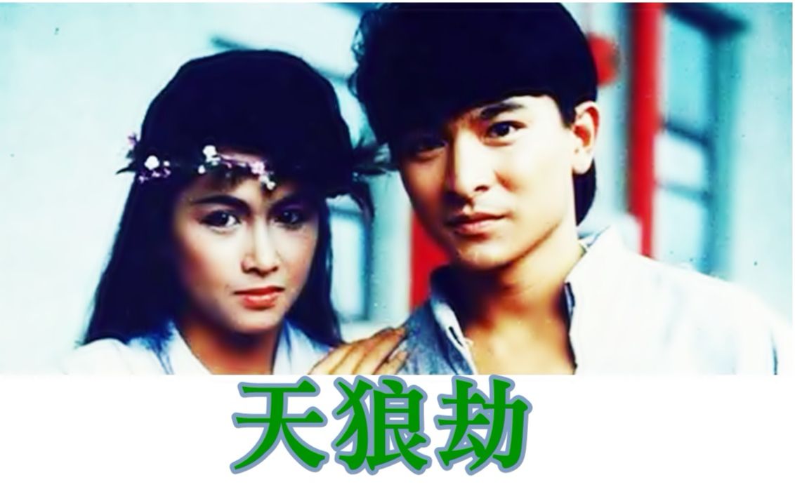 【怀旧】1988年《天狼劫》(刘德华,邵美琪,罗丽娥,黎汉持,刘丹,罗兰,朱铁和)哔哩哔哩bilibili