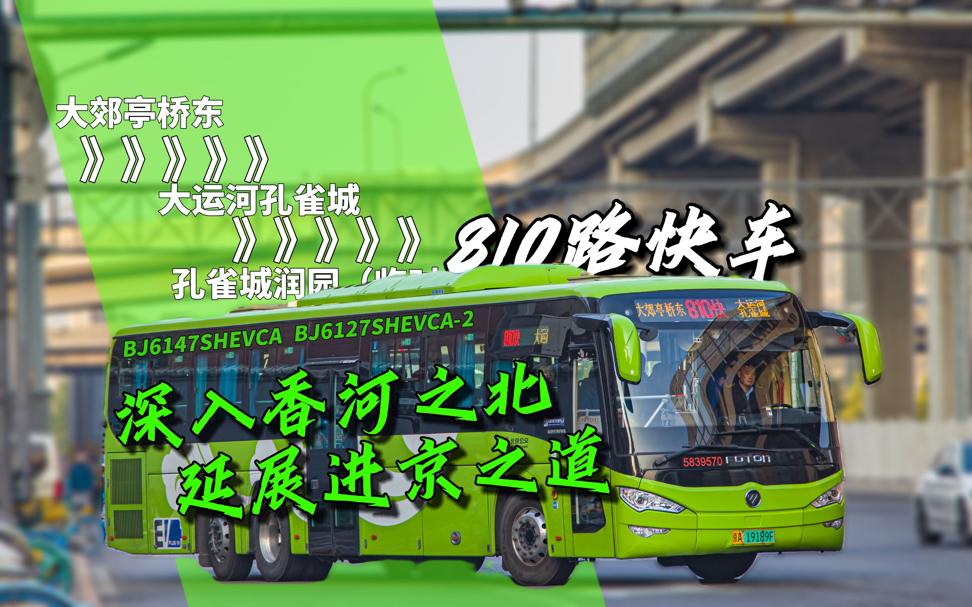 【pov-52/27】深入香河之北 延展进京之道——北京公交集团810路快车