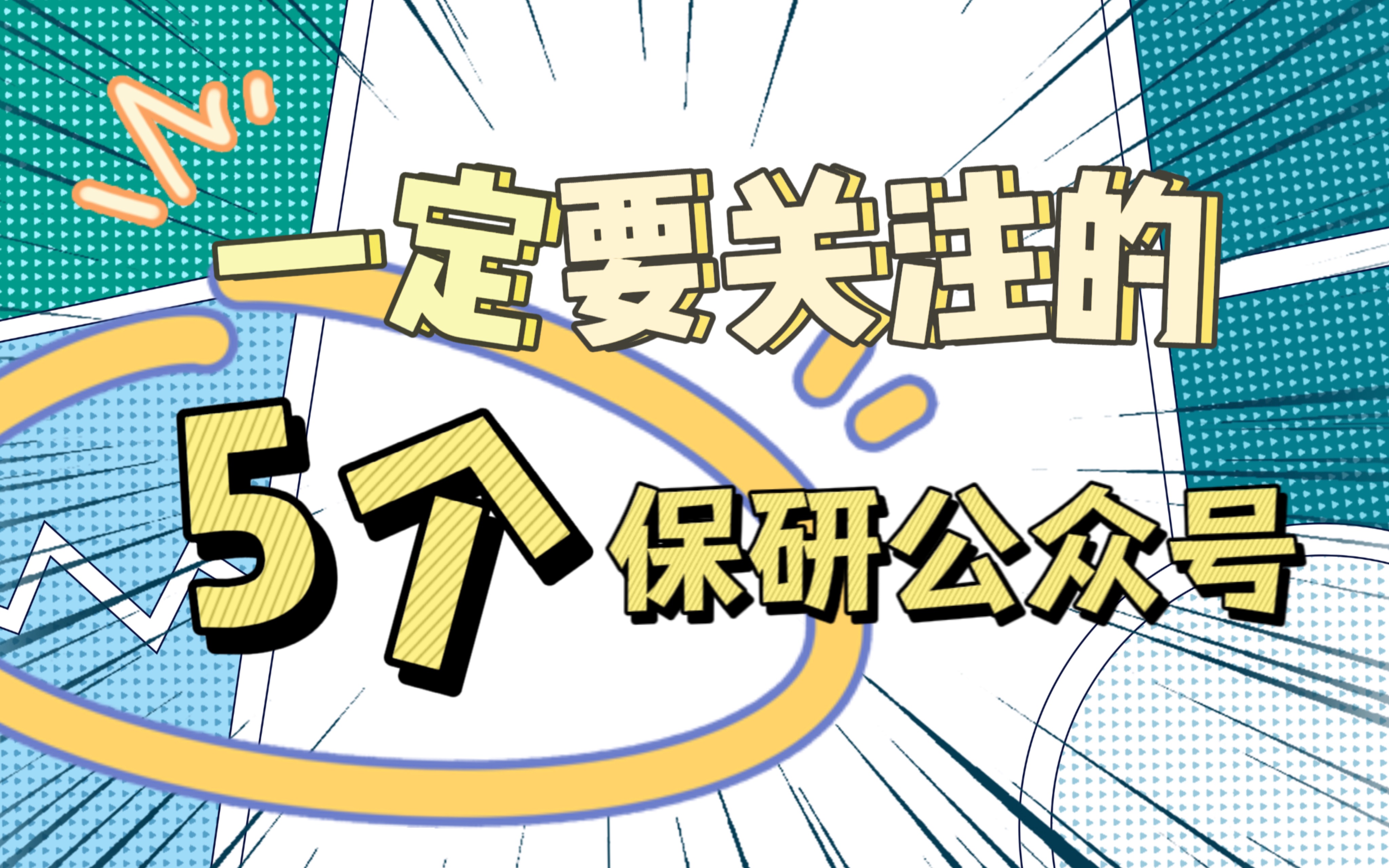 一定要关注的5个保研公众号【保了个研系列】哔哩哔哩bilibili