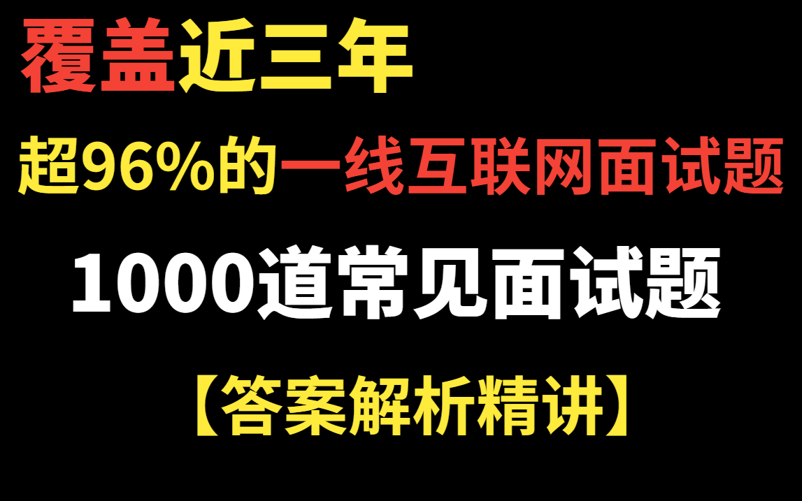 21年最新1000道Java常见高频面试题(合集)覆盖近三年超96%的一线互联网大厂面试题及答案精讲!【备战金九银十】持续更新中...哔哩哔哩bilibili