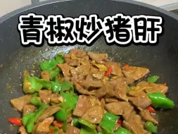 Descargar video: 这样做的青椒炒猪肝巨巨…巨嫩