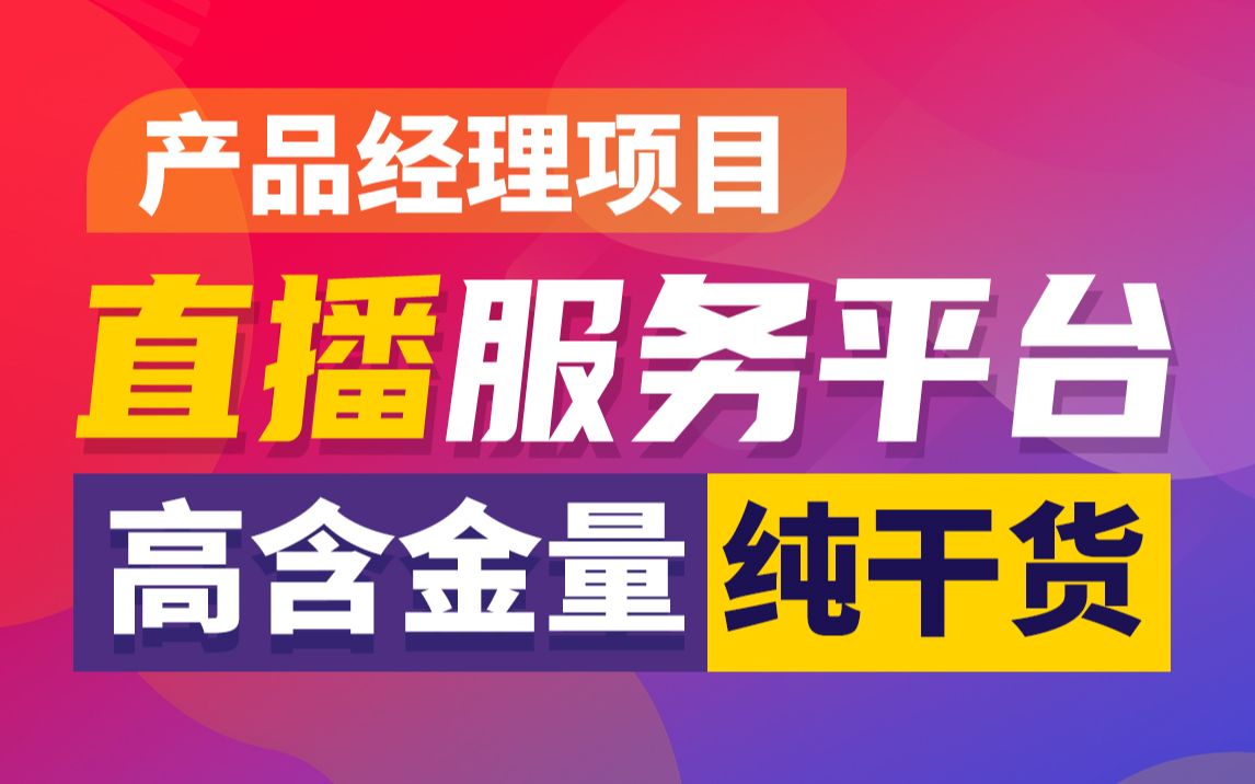 产品经理项目实战,从0到1搭建直播服务平台哔哩哔哩bilibili