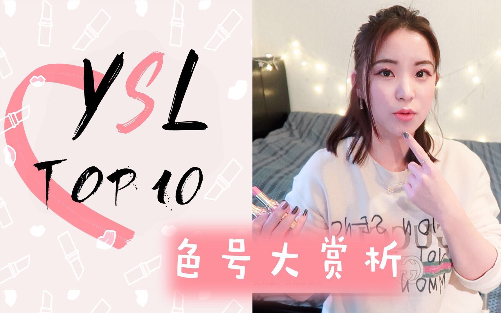 女生节就是要粉嫩呀! 最火的10支YSL唇膏试色来了哔哩哔哩bilibili