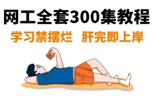 Download Video: 从零开始手把手教你学网络工程师，300集入门到精通华为认证数通VIP系统教学课程，学完即可就业！