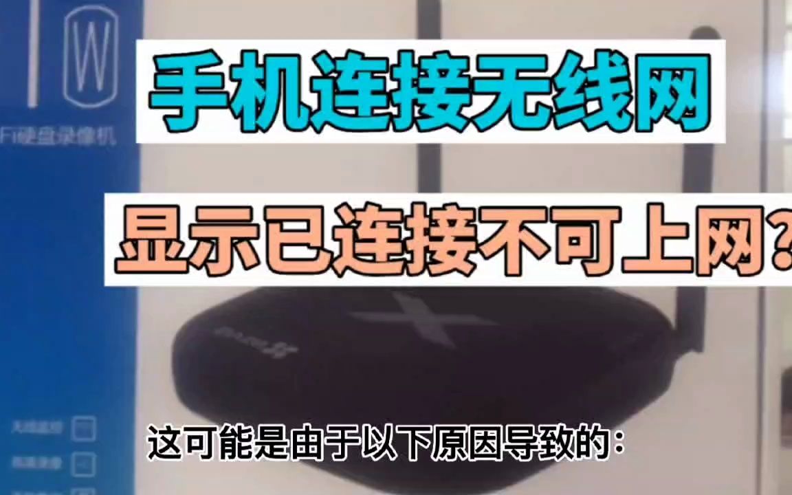 手机连接无线网显示已连接不可上网?哔哩哔哩bilibili