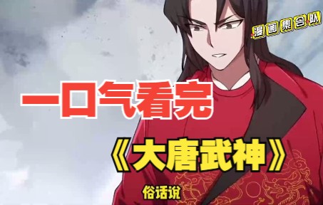 [图]【7小时爽看】一口气看完《大唐武神聊天群》：意外穿越到唐朝，开启武神聊天群