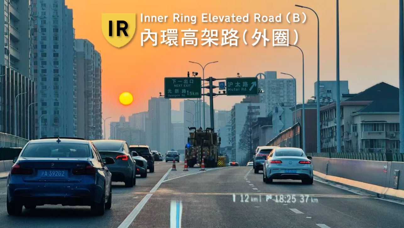 [跨年夜·魔都高x港制路牌·POV]上海内环高架路外圈全程