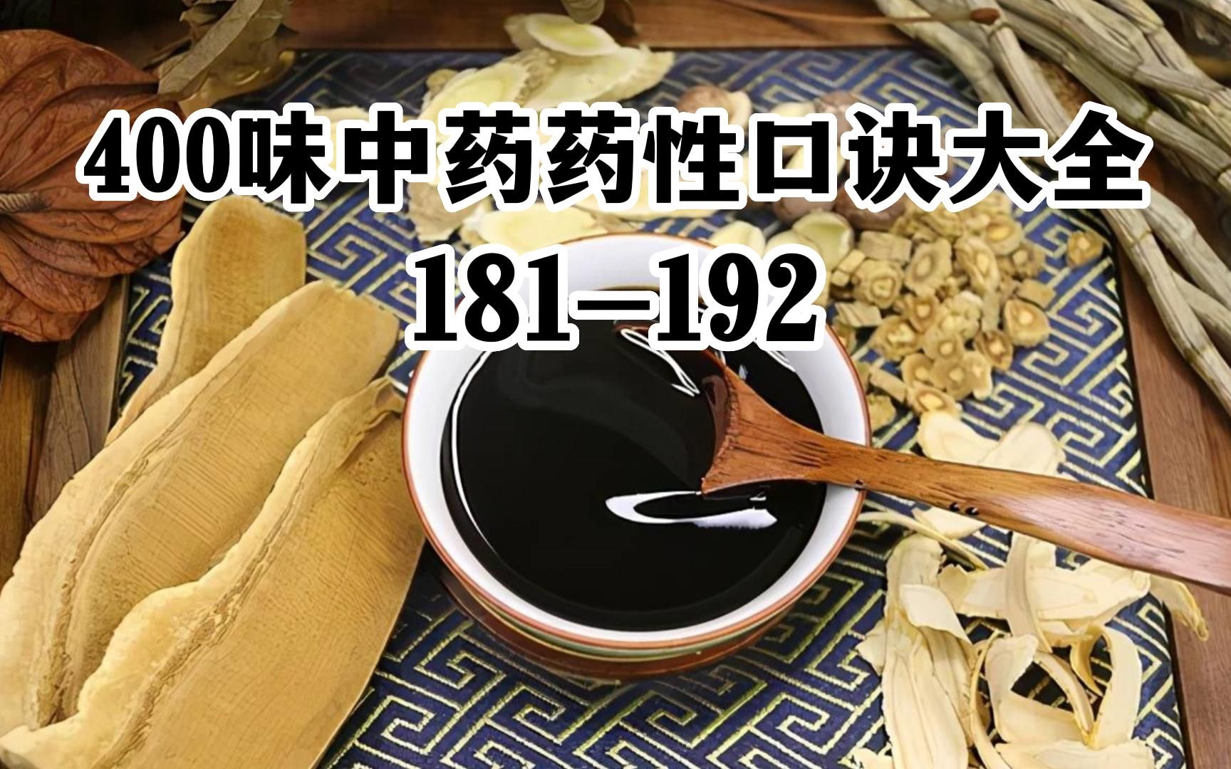 [图]400味中药药性口诀大全181-192