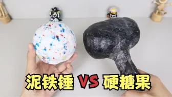 用泥铁胶制作大铁锤，能否砸碎超硬糖果？