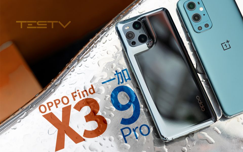 [图]烂兄烂弟_一加9Pro、OPPO Find X3 Pro【值不值得买第486期】