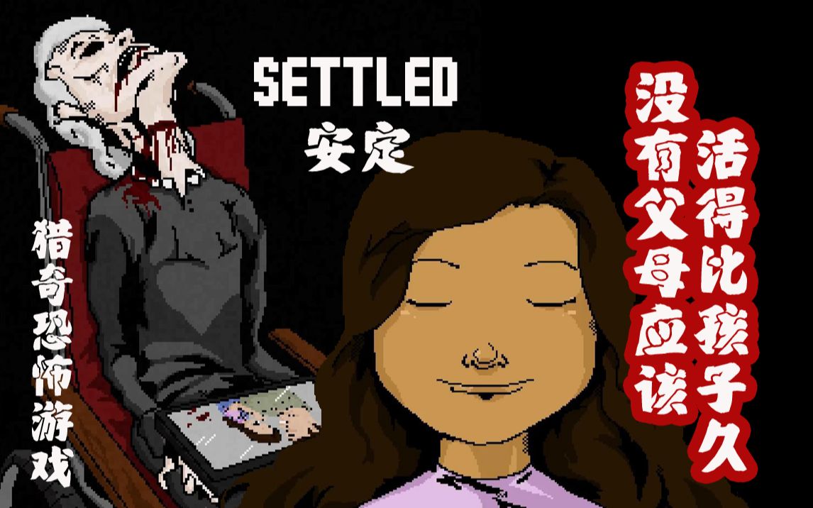 [图]Steam像素风猎奇恐怖游戏：Settled（安定）——失去女儿的爸爸？