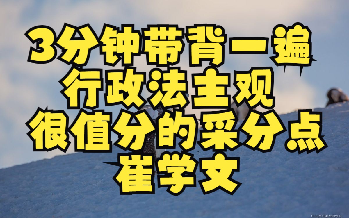 3分钟带背一遍:行政法主观 很值分的采分点 崔学文哔哩哔哩bilibili