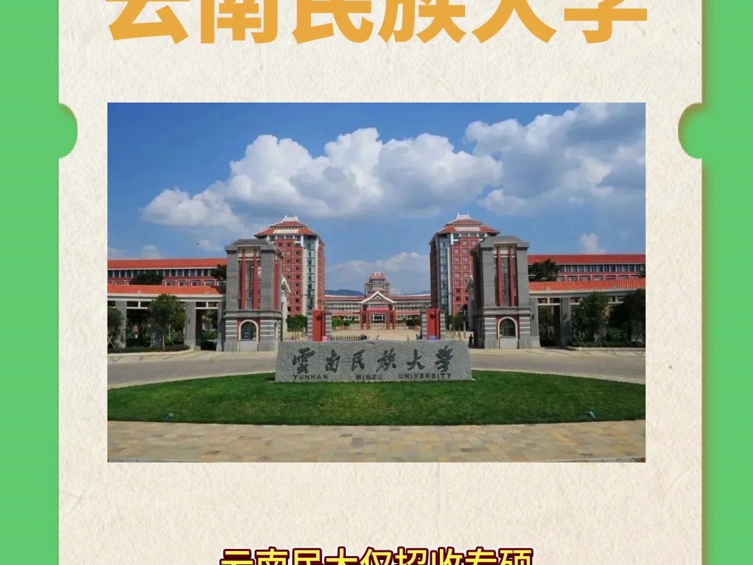 云南民族大学研究生院图片