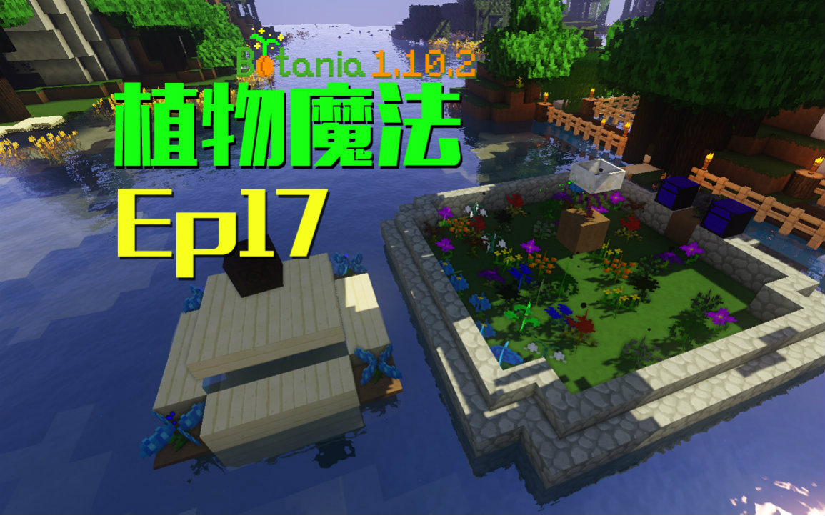 [图]★我的世界★Minecraft《安逸菌de植物魔法》MC单人作死模组生存教程Ep17 全自动刷花机