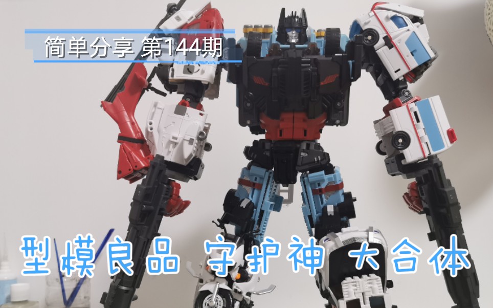 简单分享 第144期 型模良品 守护神 大合体