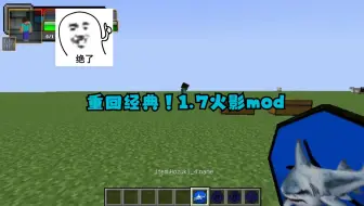 我的世界1..7.10火影忍者模组：重回经典？文艺复兴WOW